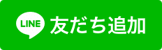 薬局紹介のLINE 友だち追加ボタン